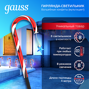 Светильник новогодний Gauss Holiday " Волшебные конфеты",комплект из 8 штук, IP44 мультицвет LED 1/8