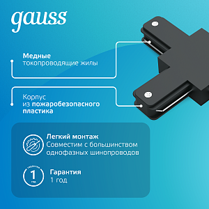 Коннектор Gauss для трековых шинопроводов (T) черный 1/50