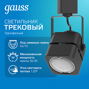 Светильник трековый Gauss куб GU10 220V IP20 60*145мм черный однофазный 1/50