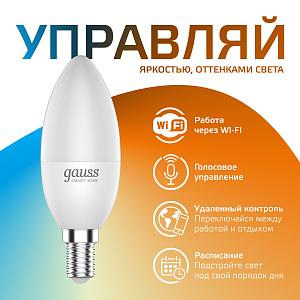 Лампа Gauss Smart Home С37 5W 470lm 2700-6500К Е14 изм.цвет.темп.+диммирование LED 1/10/40