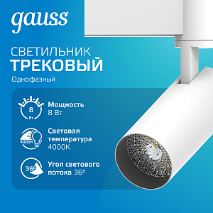 Светильник трековый Gauss цилиндр 8W 750lm 4000K 180-220V IP20 45*155мм белый линза 36º LED 1/40