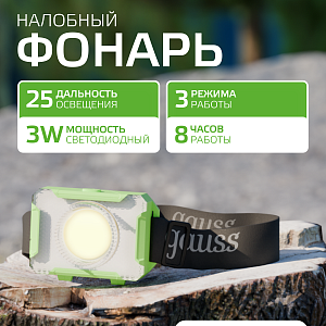 Фонарь налобный Gauss модель GFL305 3W 150lm 3xAAA LED 1/12/60