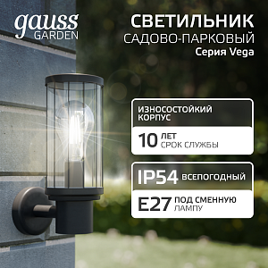 Светильник садово-парковый Gauss Vega на стену вверх 60W, 1*E27, 105*142*240мм, 170-240V / 50Hz, IP 54 (1/24)