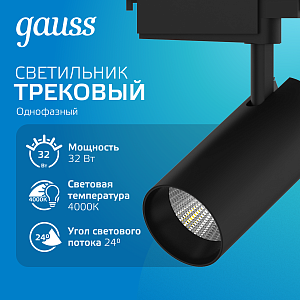 Светильник трековый Gauss цилиндр 32W 2750lm 4000K 180-240V IP20 75*220мм черный угол 24º LED 1/40