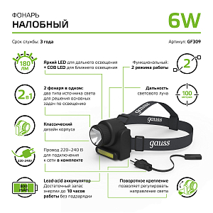 Фонарь налобный Gauss модель GFL309 6W 180lm Lead acid 800mAh LED 1/12/72