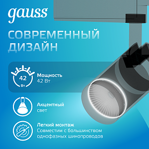 Светильник трековый Gauss цилиндр 42W 3650lm 4000K 180-240V IP20 90*240мм черный угол 24º LED 1/20