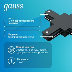 Коннектор Gauss для трековых шинопроводов (+) черный 1/50