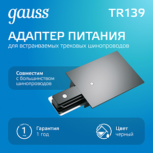 Адаптер питания Gauss для подключения встраиваемых трековых шинопроводов к сети черный 1/50