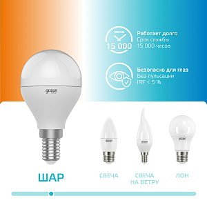 Лампа Gauss Basic Шар 7W 470lm 3000K-4000K-6500K Е14 изм.цвет.темп. LED 1/10/100