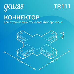 Коннектор Gauss для трековых шинопроводов (+) черный 1/50