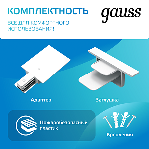 Шинопровод Gauss встраиваемый 1м белый (с коннектором для питания и заглушкой) 1/20