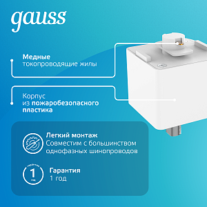 Адаптер Gauss для подключения светильника к трековой системе, цвет белый 1/50