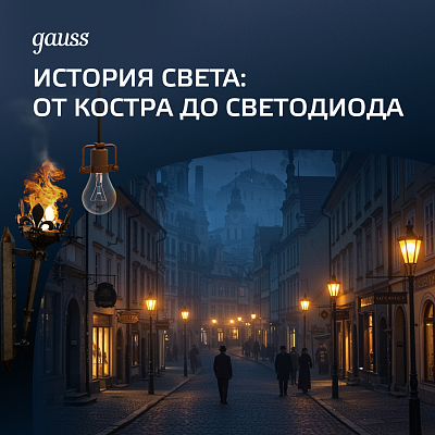 История света: от костра до светодиода