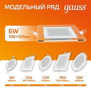 Светильник Gauss Glass кв 6W 450lm 3000K 185-265V IP20 монт 80х80 100*100*36 с дек стеклом LED 1/10/40