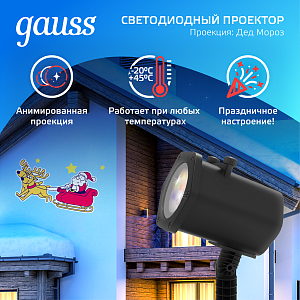 Проектор светодиодный "Дед Мороз" Gauss серия Holiday, анимированная картинка, IP44, 1/30