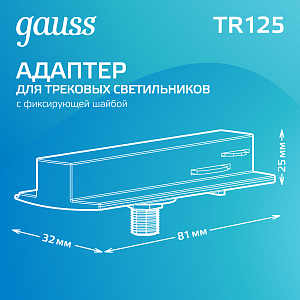 Адаптер Gauss для подключения светильника к трековой системе (с фиксирующей шайбой) цвет белый 1/50