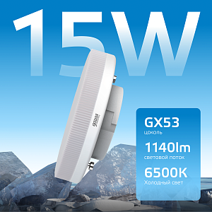 Лампа Gauss Elementary GX53 15W 1140lm 6500K LED 1/10/100