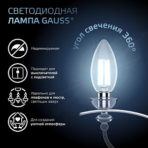 Лампа Gauss Filament Свеча 5W 450lm 4100К Е14 LED 1/10/50