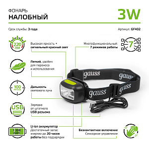 Фонарь налобный Gauss модель GFL402 3W 220lm Li-ion 1200mAh LED 1/10/100