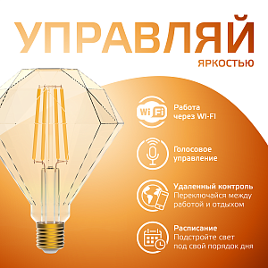 Лампа Gauss Smart Home Filament Diamond 7W 740lm 2500К E27 диммируемая LED 1/40