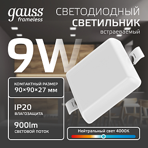 Встраиваемый светильник Gauss Frameless квадрат 9W, 4000K, 90*90мм, монтаж.отв.71*71 1/60