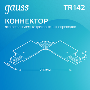 Коннектор Gauss для встраиваемых трековых шинопроводов гибкий (I) белый 1/50
