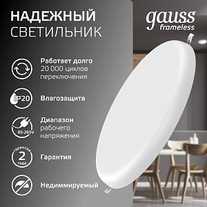 Светильник Gauss Frameless круг 24W 2400lm 4000K 85-265V IP20 монтаж Ø155 170*27мм LED 1/30