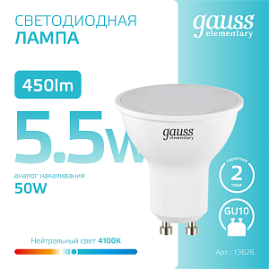 Лампа Gauss Elementary MR16 5.5W 450lm 4100К GU10 LED 1/10/100