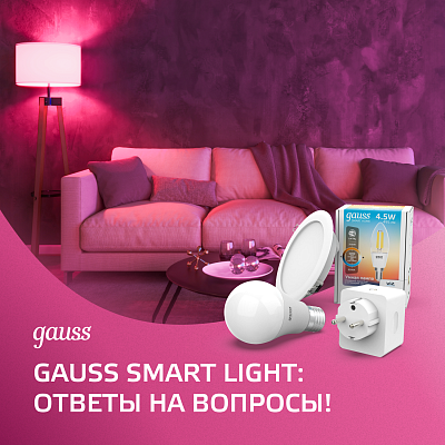 Gauss Smart Light: Ответы на вопросы!