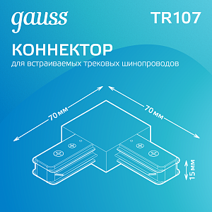 Коннектор Gauss для трековых шинопроводов угловой (L)  черный 1/50