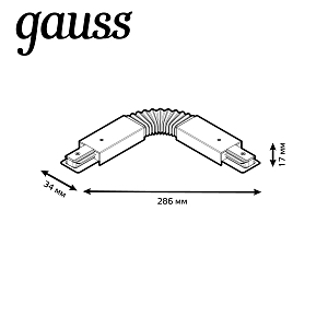 Коннектор Gauss для трековых шинопроводов гибкий (I) белый 1/50