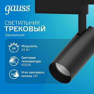 Светильник трековый Gauss цилиндр 24W 1830lm 4000K 180-240V IP20 65*210мм черный угол 24º LED 1/40