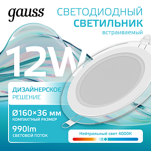 Светильник Gauss Glass круг 12W 990lm 4000K 185-265V IP20 монт Ø130 160*36 с дек стеклом LED 1/10/40