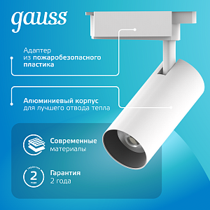Светильник трековый Gauss цилиндр 12W 1100lm 4000K 180-220V IP20 55*185мм белый линза 36º LED 1/40