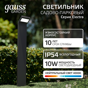 Светильник садово-парковый Gauss Electra столб, 10W, 600lm, 4000K, 134*137*780мм, 170-240V / 50Hz, IP54, LED  (1/4)