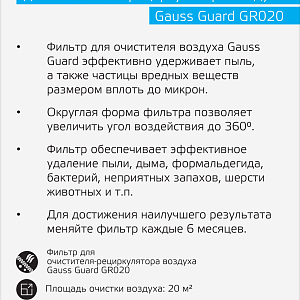 Фильтр для очистителя воздуха Gauss серия Guard с индикаторами температуры и влажности, 1/8/64