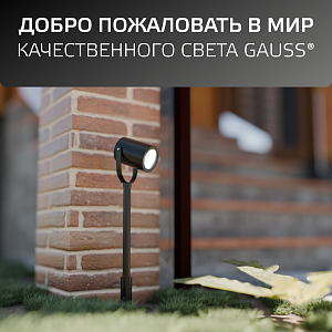 Светильник садово-парковый Gauss Sonata ландшафтный, 35W, GU10, 90*70*475мм, 170-240V / 50Hz, IP54 (1/8)
