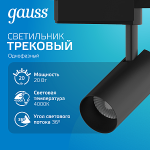 Светильник трековый Gauss цилиндр 20W 1760lm 4000K 180-220V IP20 65*206мм черный линза 36º LED 1/40