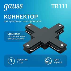 Коннектор Gauss для трековых шинопроводов (+) черный 1/50