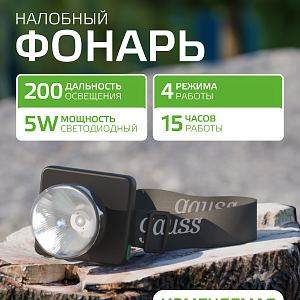 Фонарь налобный Gauss модель GFL401 5W 100lm диммируемый Li-ion 3000mAh LED 1/10/90