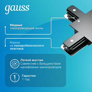 Коннектор Gauss для встраиваемых трековых шинопроводов (T) черный 1/50