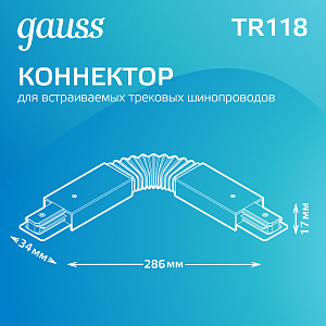 Коннектор Gauss для трековых шинопроводов гибкий (I) белый 1/50