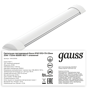 Светильник светодиодный матовый Gauss IP20 592*75*25мм 20W 1720Лм 6500K WLF-1 алюминий 1/20