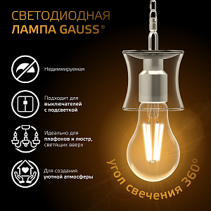 Лампа Gauss Filament А70 22W 2000lm 2700К Е27 LED 1/10/40