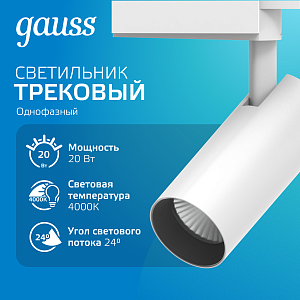 Светильник трековый Gauss цилиндр 20W 1650lm 4000K 180-240V IP20 65*210мм белый угол 24º LED 1/40