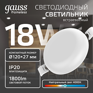 Встраиваемый светильник Gauss Frameless круг 18W, 1800lm, 4000K, монтаж Ø106 120*27мм LED 1/5/40