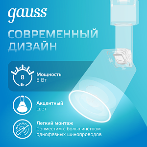 Светильник трековый Gauss цилиндр 8W 600lm 4000K 180-220V IP20 59*164мм белый линза 50º LED 1/50