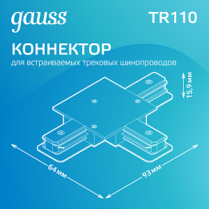 Коннектор Gauss для трековых шинопроводов (T) белый 1/50