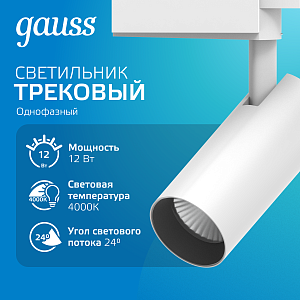 Светильник трековый Gauss цилиндр 12W 950lm 4000K 180-220V IP20 55*190мм белый угол 24º LED 1/40
