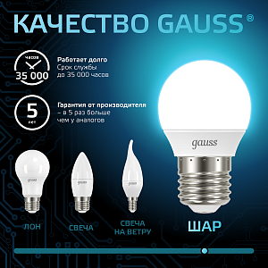 Лампа Gauss Шар 6.5W 550lm 4100K E27 LED 1/10/100